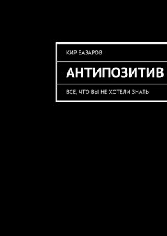 Кир Базаров - Антипозитив