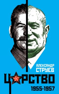 Александр Струев - Царство. 1955–1957