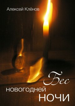 Алексей Клёнов - Бес новогодней ночи