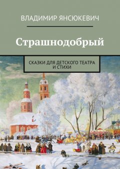 Владимир Янсюкевич - Страшнодобрый