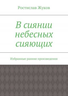 Ростислав Жуков - В сиянии небесных сияющих