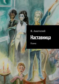 Я. Анатолий - Наставница