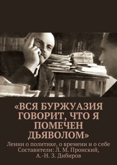 Л. Пронский - «Вся буржуазия говорит, что я помечен дьяволом»