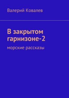 Валерий Ковалев - В закрытом гарнизоне-2