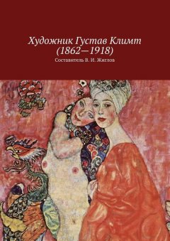 Валерий Жиглов - Художник Густав Климт (1862 – 1918)