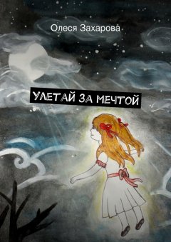 Олеся Захарова - Улетай за мечтой