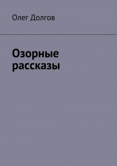 Олег Долгов - Озорные рассказы