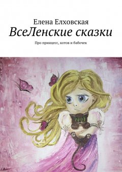 Елена Елховская - ВсеЛенские сказки