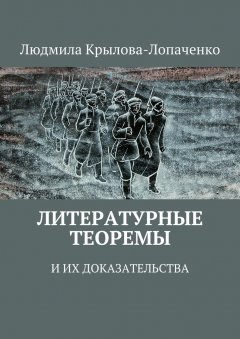 Людмила Крылова-Лопаченко - Литературные теоремы и их доказательства