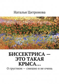 Наталья Цитронова - Биссектриса – это такая крыса…