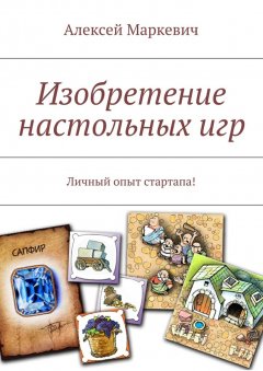 Алексей Маркевич - Изобретение настольных игр