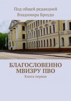 Коллектив авторов - Благословенно МВИЗРУ ПВО. Книга первая