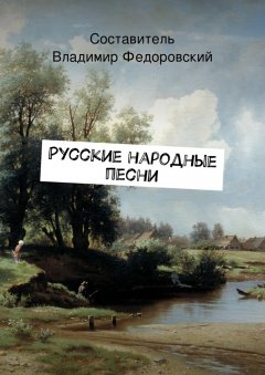 Владимир Федоровский - Русские народные песни