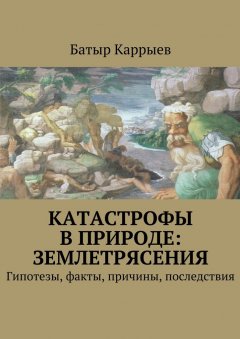 Батыр Каррыев - Катастрофы в природе: землетрясения