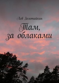 Лев Золотайкин - Там, за облаками