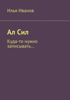 Илья Иванов - Ал Сил