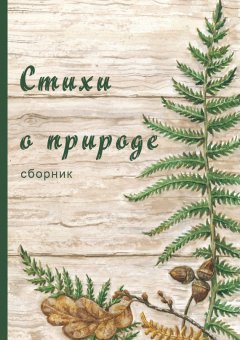 Коллектив авторов - Стихи о природе (сборник)