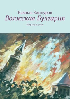 Камиль Зиннуров - Волжская Булгария