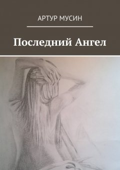 Артур Мусин - Последний Ангел