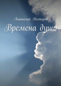 Анатолий Нестеров - Времена души