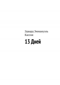 Эдвард Кассия - 13 Дней