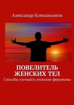 Александр Компаньонов - Повелитель женских тел