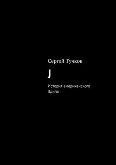 Сергей Тучков - J