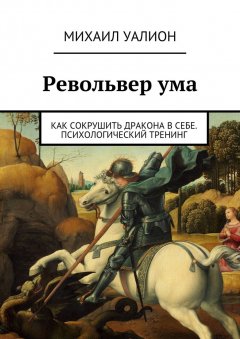 Михаил Уалион - Револьвер ума