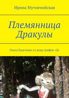 Ирина Мутовчийская - Племянница Дракулы. Ольга Красивая из рода графов «Д»