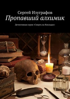 Сергей Изуграфов - Пропавший алхимик. Детективная серия «Смерть на Кикладах»