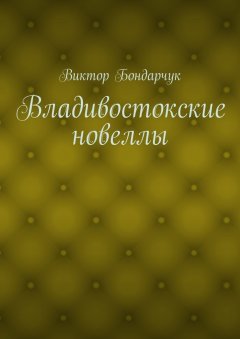 Виктор Бондарчук - Владивостокские новеллы