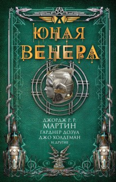 Джордж Мартин - Юная Венера (сборник)