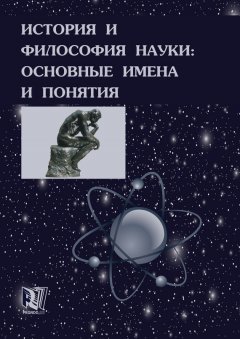 Валерий Губин - История и философия науки: основные имена и понятия