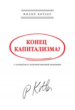 Филип Котлер - Конец капитализма? 14 антидотов от болезней рыночной экономики