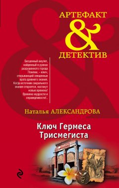 Наталья Александрова - Ключ Гермеса Трисмегиста