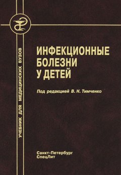 Коллектив авторов - Инфекционные болезни у детей