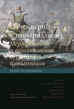 Борис Кагарлицкий - От империй – к империализму. Государство и возникновение буржуазной цивилизации