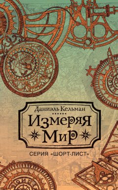 Даниэль Кельман - Измеряя мир