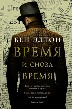 Бен Элтон - Время и снова время