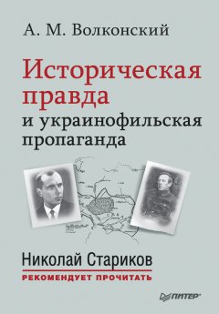 Александр Волконский - Историческая правда и украинофильская пропаганда