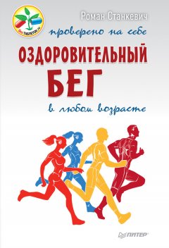 Роман Станкевич - Оздоровительный бег в любом возрасте. Проверено на себе