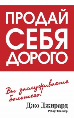 Джо Джирард - Продай себя дорого