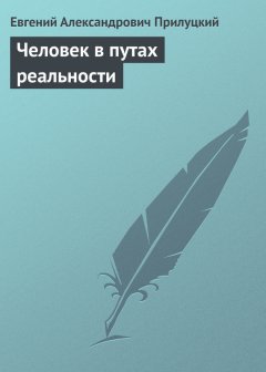 Евгений Прилуцкий - Человек в путах реальности