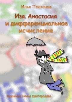 Илья Платонов - Изя, Анастасия и дифференциальное исчисление