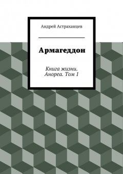 Андрей Астраханцев - Армагеддон