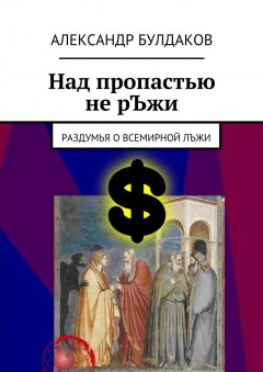 Александр Булдаков - Над пропастью не рЪжи