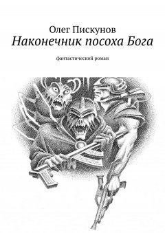 Олег Пискунов - Наконечник посоха Бога. фантастический роман