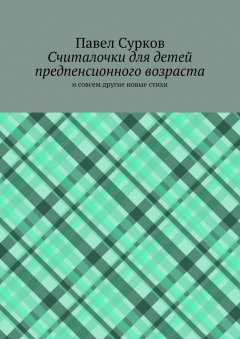 Павел Сурков - Считалочки для детей предпенсионного возраста