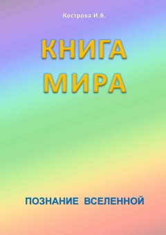 Ирина Кострова - Книга мира