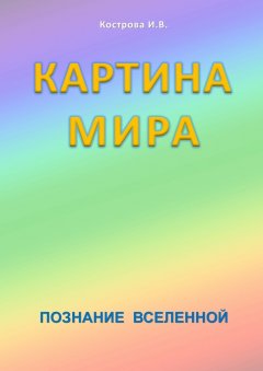 Ирина Кострова - Картина мира